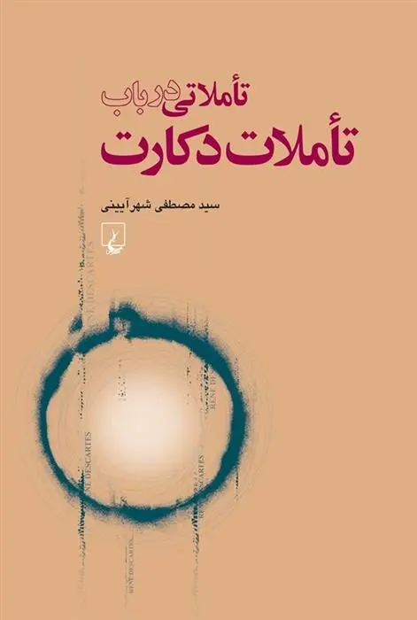 دانلود pdf کتاب تاملاتی در باب تاملات دکارت سید مصطفی شهر آیینی