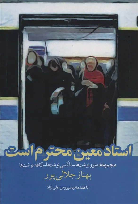 دانلود pdf کتاب استاد معین محترم است بهناز جلالی پور