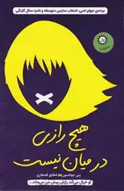 دانلود pdf کتاب هیچ رازی در میان نیست پنی جوئلسون