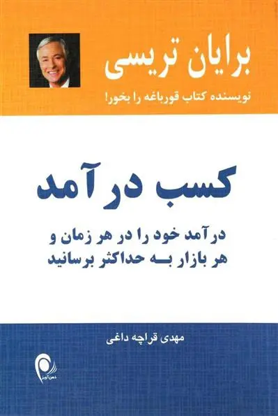خرید و قیمت کتاب کسب درآمد اثر برایان تریسی