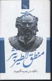 دانلود pdf کتاب کلیات منطق الطیر به نثر فرید الدین عطار نیشابوری