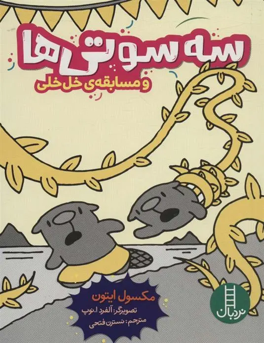 دانلود pdf کتاب سه سوتی ها و مسابقه ی خل خلی مکسول ایتون