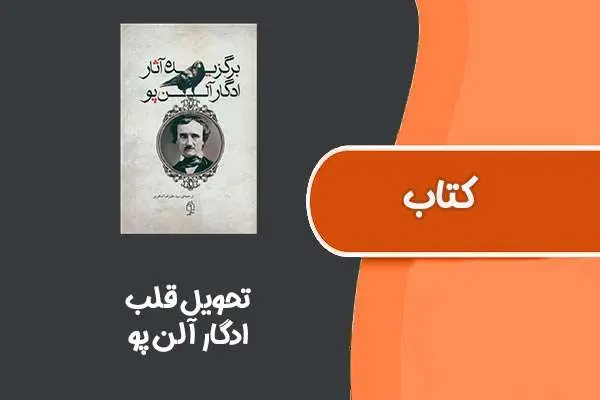 دانلود pdf کتاب تحویل قلب از ادگار آلن پو