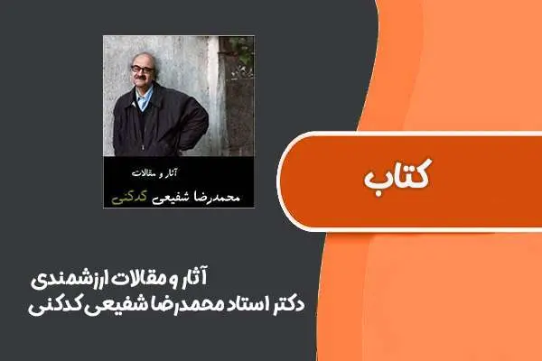 دانلود pdf کتاب آثار و مقالات ارزشمندی از دکتر استاد محمدرضا شفیعی کدکنی