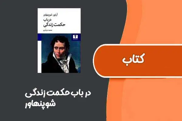 دانلود pdf کتاب در باب حکمت زندگی از شوپنهاور