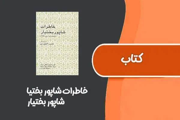 دانلود pdf کتاب خاطرات شاپور بختیا از شاپور بختیار