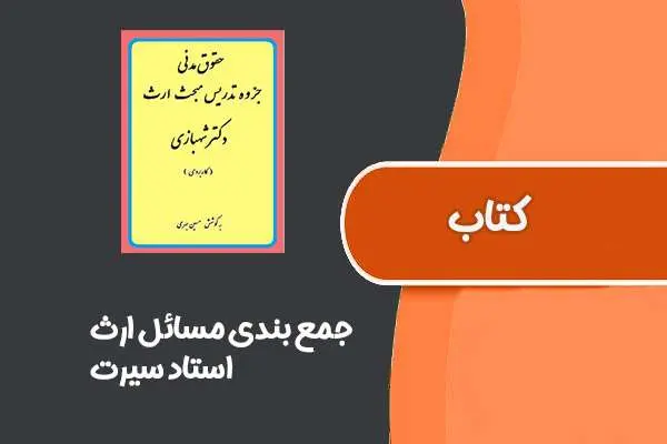 دانلود pdf کتاب جمع بندی مسائل ارث از استاد سیرت