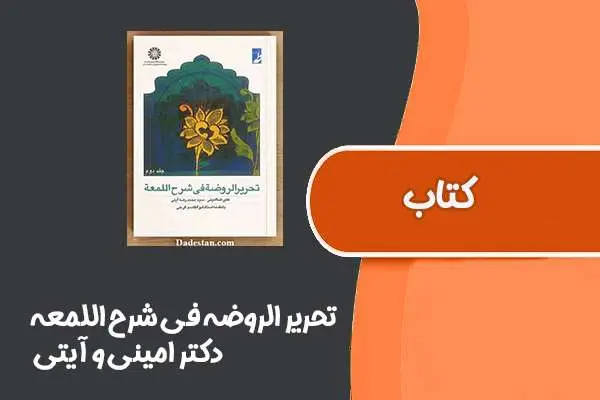 دانلود pdf کتاب ترجمه تحریر الروضه فی شرح اللمعه از دکتر امینی و آیتی