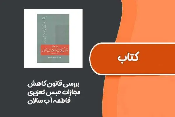 دانلود pdf کتاب بررسی قانون کاهش مجازات حبس تعزیری از فاطمه آب سالان