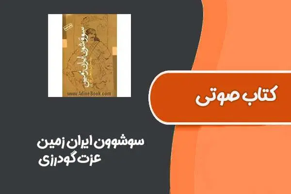 دانلود pdf کتاب سوشوون ایران زمین از عزت گودرزی