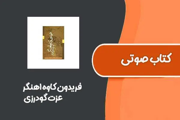 دانلود pdf کتاب فریدون کاوه اهنگر از عزت گودرزی