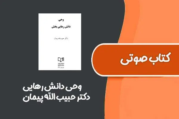 دانلود pdf کتاب وحی دانش رهایی از دکتر حبیب الله پیمان