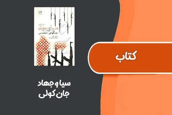 دانلود pdf کتاب سیا و جهاد از جان کولی