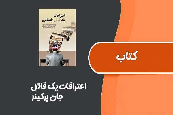 دانلود pdf کتاب اعترافات یک قاتل از جان پرکینز