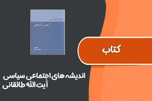دانلود pdf کتاب اندیشه های اجتماعی سیاسی از آیت الله طالقانی
