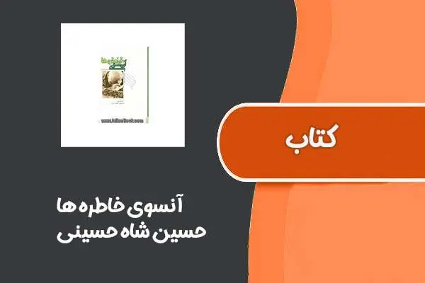 دانلود pdf کتاب آنسوی خاطره ها از حسین شاه حسینی