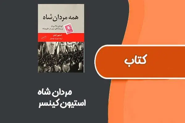 دانلود pdf کتاب مردان شاه از استیون کینسر