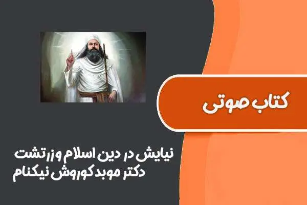 دانلود pdf کتاب نیایش در دین اسلام و زرتشت از دکتر موبد کوروش نیکنام
