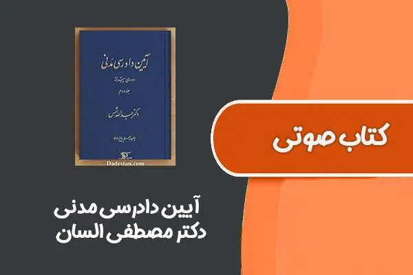 دانلود pdf کتاب آیین دادرسی مدنی از دکتر مصطفی السان