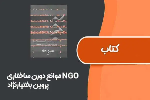 دانلود pdf کتاب موانع دورن ساختاری NGO ها از پروین بختیارنژاد