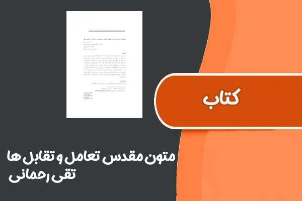 دانلود pdf کتاب متون مقدس تعامل و تقابل ها از تقی رحمانی