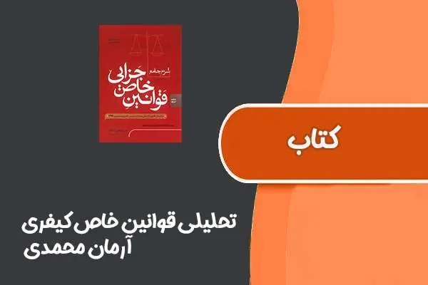 دانلود pdf جزوه تحلیلی قوانین خاص کیفری از آرمان محمدی