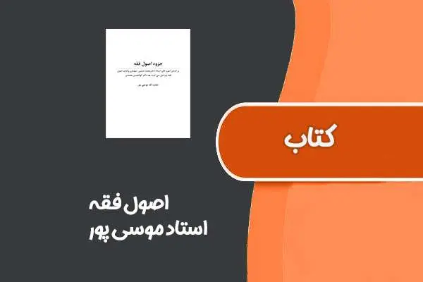 دانلود pdf جزوه اصول فقه از استاد موسی پور