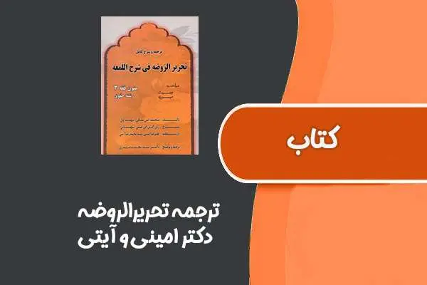 دانلود pdf کتاب ترجمه تحریرالروضه از دکتر امینی و آیتی