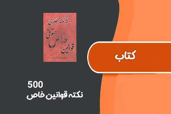 دانلود pdf کتاب ۵۰۰ نکته قوانین خاص