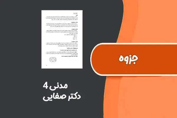 دانلود pdf جزوه مدنی ۴ از دکتر صفایی