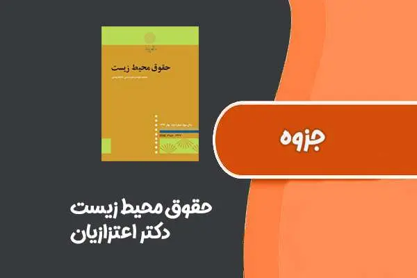 دانلود pdf جزوه حقوق محیط زیست از دکتر اعتزازیان