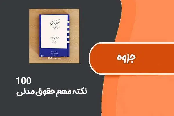دانلود pdf جزوه ۱۰۰ نکته مهم حقوق مدنی