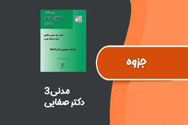 دانلود pdf جزوه مدنی۳ از دکتر صفایی