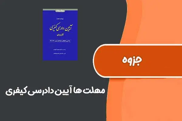 دانلود pdf کتاب مهلت ها آیین دادرسی کیفری