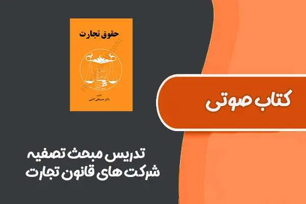 دانلود pdf جزوه تدریس مبحث تصفیه شرکت های قانون تجارت