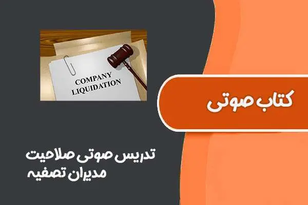 دانلود pdf کتاب تدریس صوتی صلاحیت مدیران تصفیه