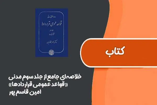 دانلود pdf خلاصه‌ای جامع از جلد سوم مدنی «قواعد عمومی قراردادها» از امین قاسم پور