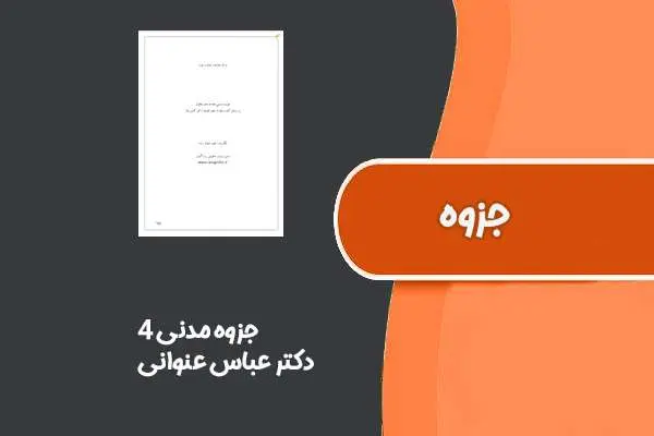 دانلود pdf جزوه مدنی ۴ از دکتر عباس عنوانی
