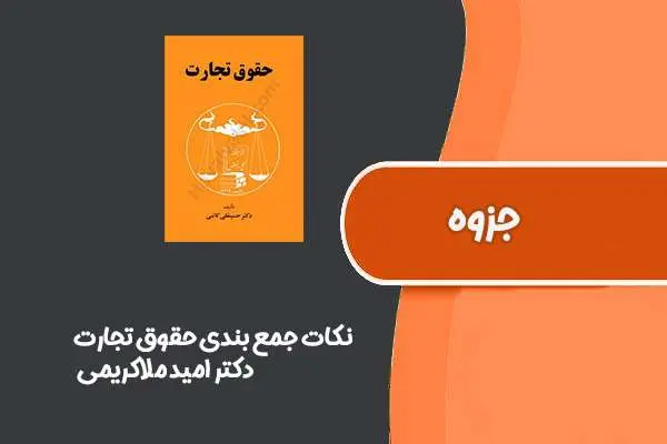 دانلود pdf جزوه نکات جمع بندی حقوق تجارت از دکتر امید ملاکریمی
