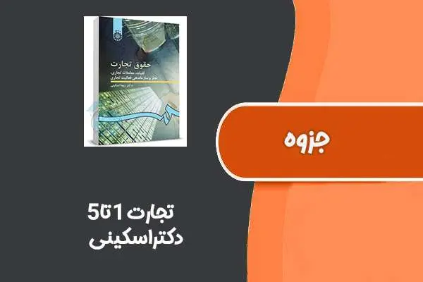 دانلود pdf جزوه تجارت ۱تا۵ از دکتراسکینی
