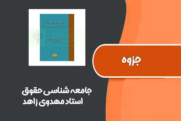 دانلود pdf جزوه جامعه شناسی حقوق از استاد مهدوی زاهد