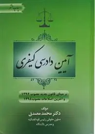 دانلود pdf کتاب آیین دادرسی کیفری محمد مصدق (حقوقدان)
