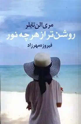 دانلود pdf کتاب روشن تر از هر چه نور مری الن تایلر