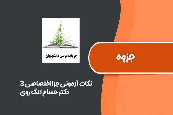 دانلود pdf جزوه عالی نکات آزمونی جزا اختصاصی ۳ از دکتر حسام تنگ روی