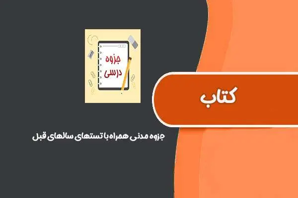 دانلود pdf جزوه مدنی همراه با تستهای سالهای قبل