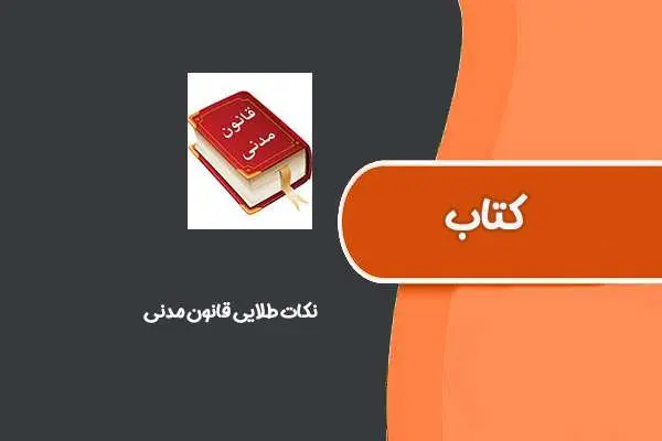 دانلود pdf کتاب نکات طلایی قانون مدنی