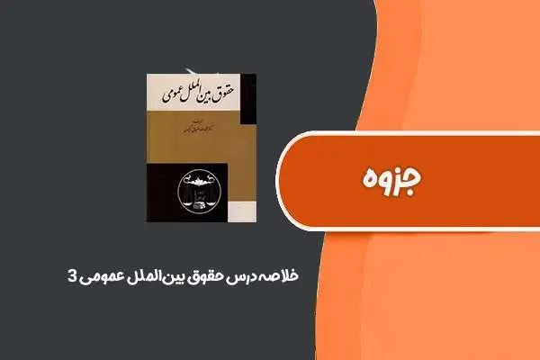 دانلود pdf جزوه خلاصه درس حقوق بین‌الملل عمومی ۳