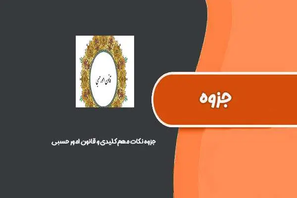 دانلود pdf جزوه نکات مهم کلیدی و قانون امور حسبی