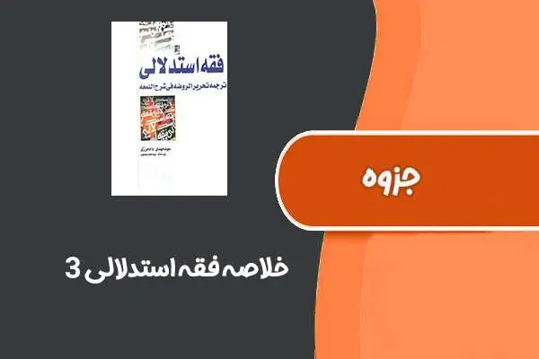 دانلود pdf خلاصه فقه استدلالی ۳
