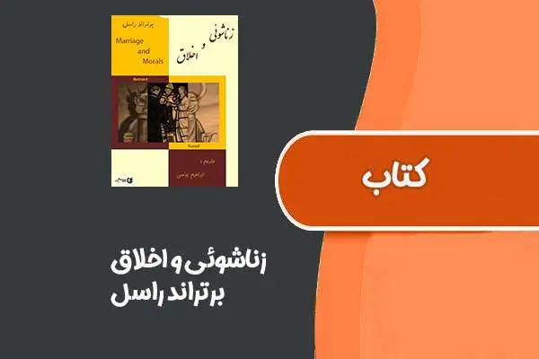 دانلود pdf کتاب زناشوئی و اخلاق از برتراند راسل